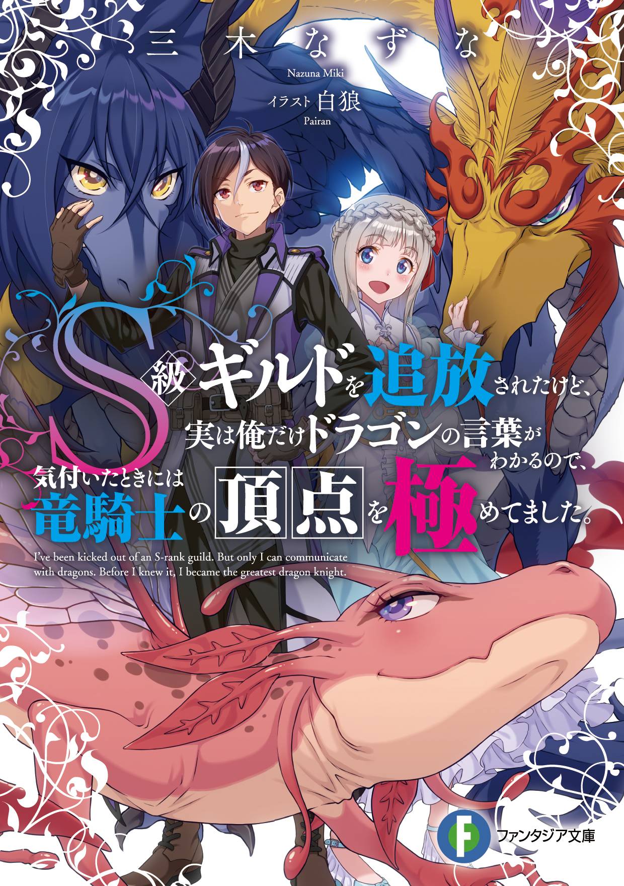 三木なずな先生 ｓ級ギルドを追放されたけど 実は俺だけドラゴンの言葉がわかるので 気付いたときには竜騎士の頂点を極めてました ドラゴンファーストで一風変わったハーレム 作品 みるくishappy はぴみる 波比みるくのクイズとその他のページ