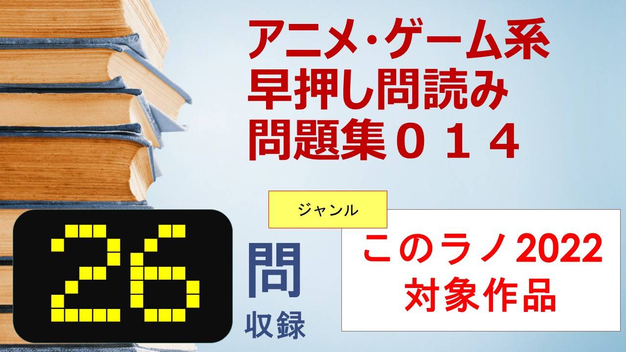 このライトノベルがすごい22の対象作品でクイズを26問つくってみたよ サブカルチャークイズ第14弾 みるくishappy はぴみる 波比みるくのクイズとその他のページ