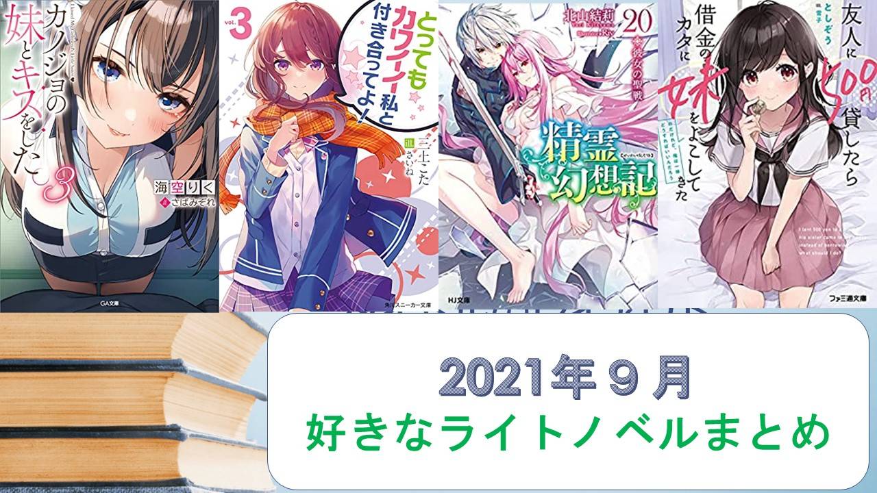 21年9月のライトノベル感想まとめ 王プロ 二番目彼女 もふもふハーレム とっかわ など面白かった作品全11作品紹介 みるくishappy はぴみる 波比みるくのクイズとその他のページ