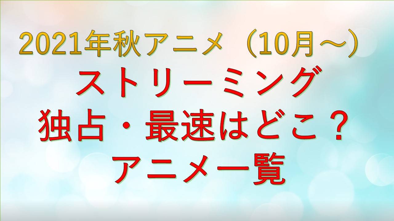 21年秋アニメ 21年10月クール Dアニメ Fod Netflix Amazonプライム バンダイチャンネル Abemaどれなら早く見れるの 地上波組とタイミングが合わないので一覧を作ってみた みるくishappy