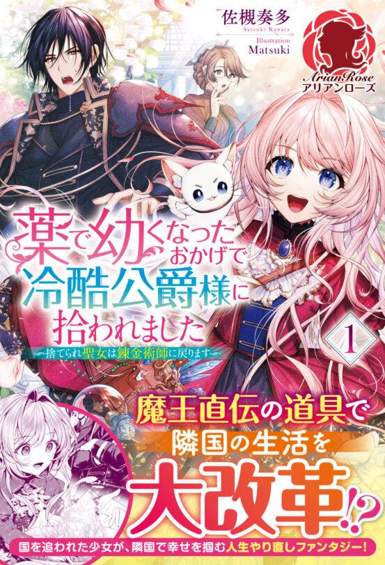 薬で幼くなったおかげで冷酷公爵様に拾われました