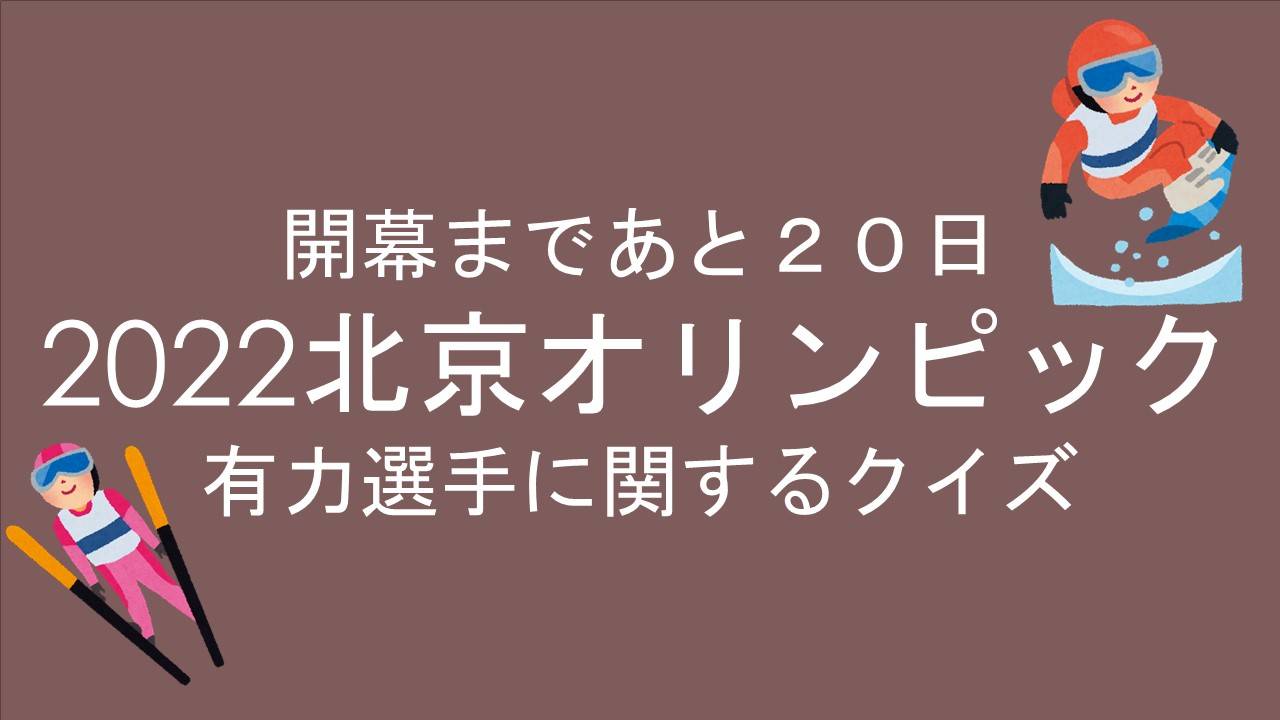 2022冬季オリンピッククイズ