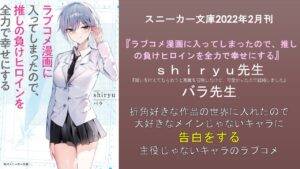 『ラブコメ漫画に入ってしまったので、推しの負けヒロインを全力で幸せにする』