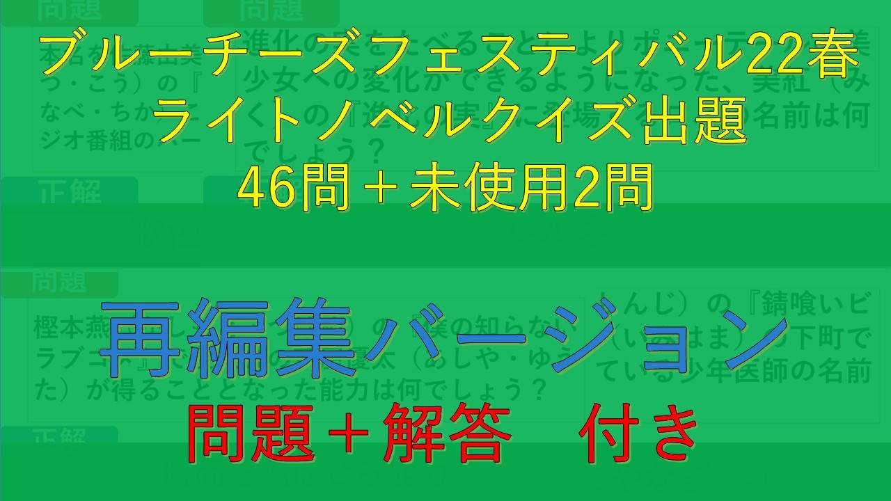 ライトノベルクイズ22春48問まとめ