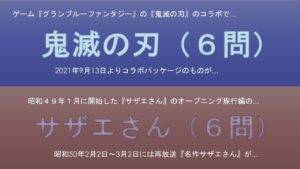 某番組の対策会で作った『鬼滅の刃』問題6問と『サザエさん』問題6問