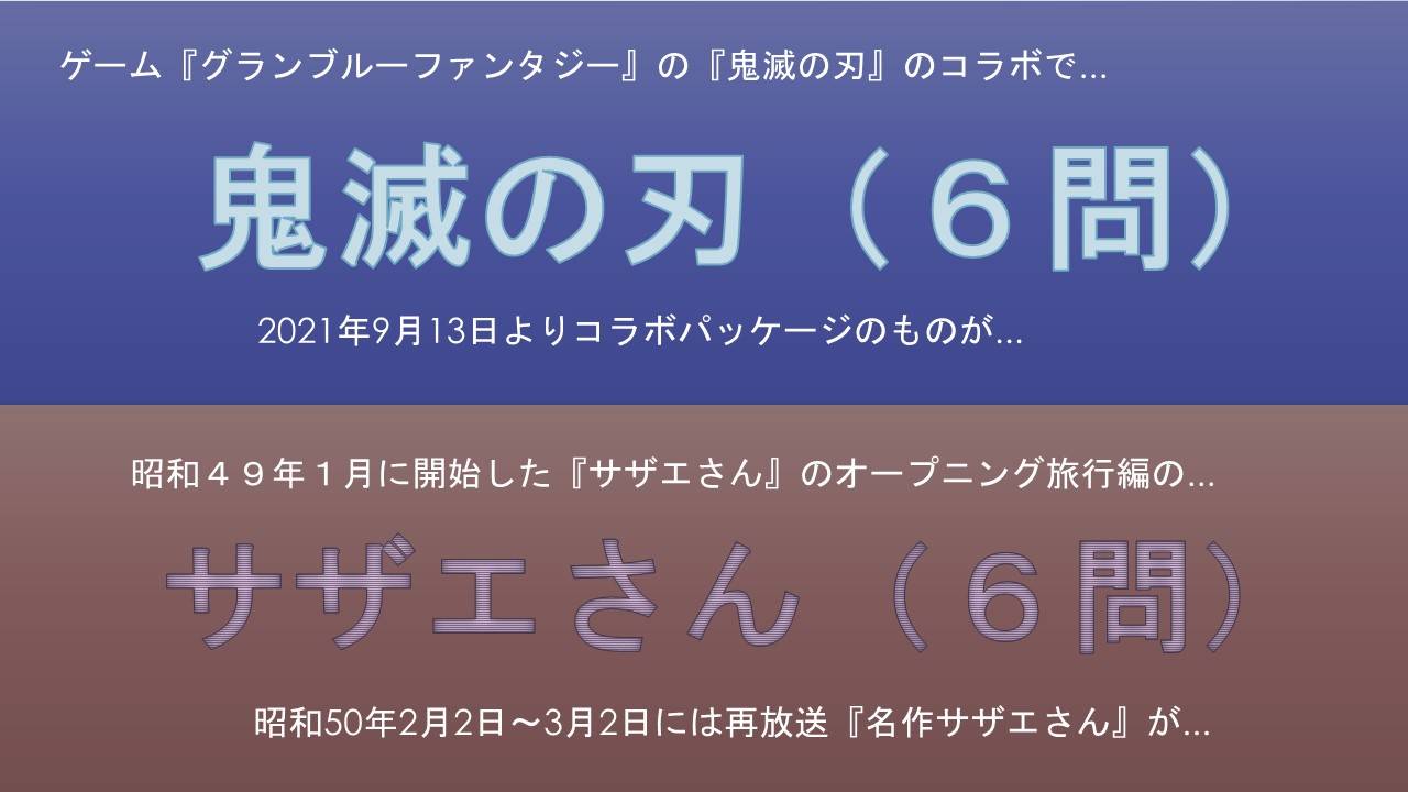 某番組の対策会で作った『鬼滅の刃』問題6問と『サザエさん』問題6問