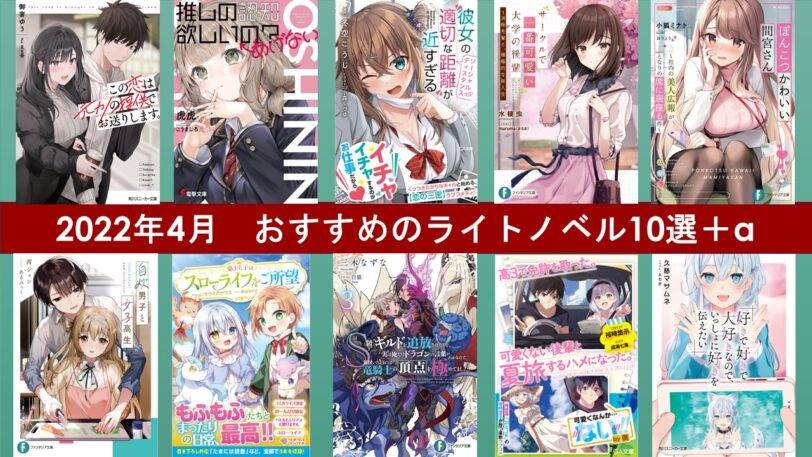 2022年4月おすすめのライトノベル10選＋α