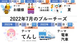 2022年7月のブルーチーズの予定
