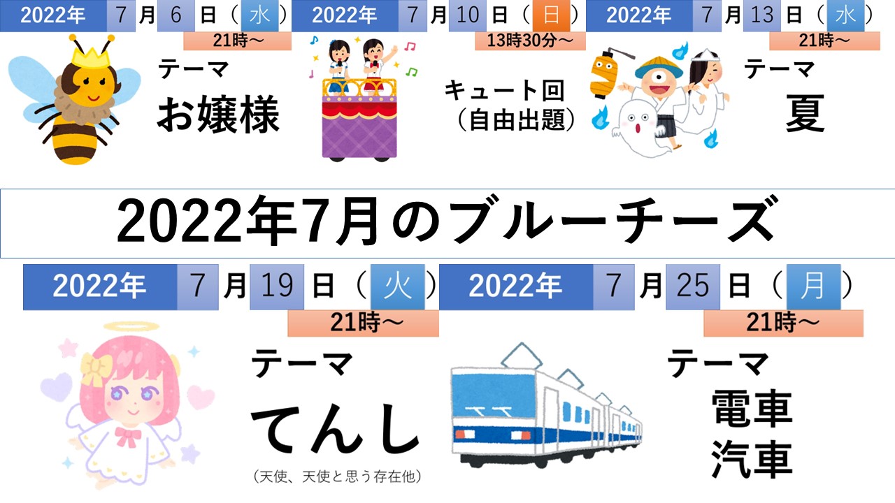 2022年7月のブルーチーズの予定