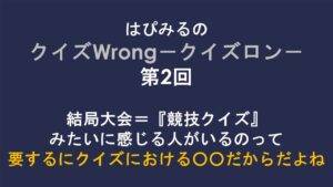 はぴみるの クイズWrong-クイズロン- 第2回