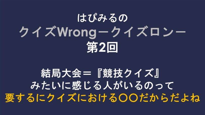 はぴみるの クイズWrong-クイズロン- 第2回