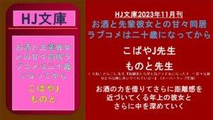 HJ文庫2023年11月刊 お酒と先輩彼女との甘々同居 ラブコメは二十歳になってから
