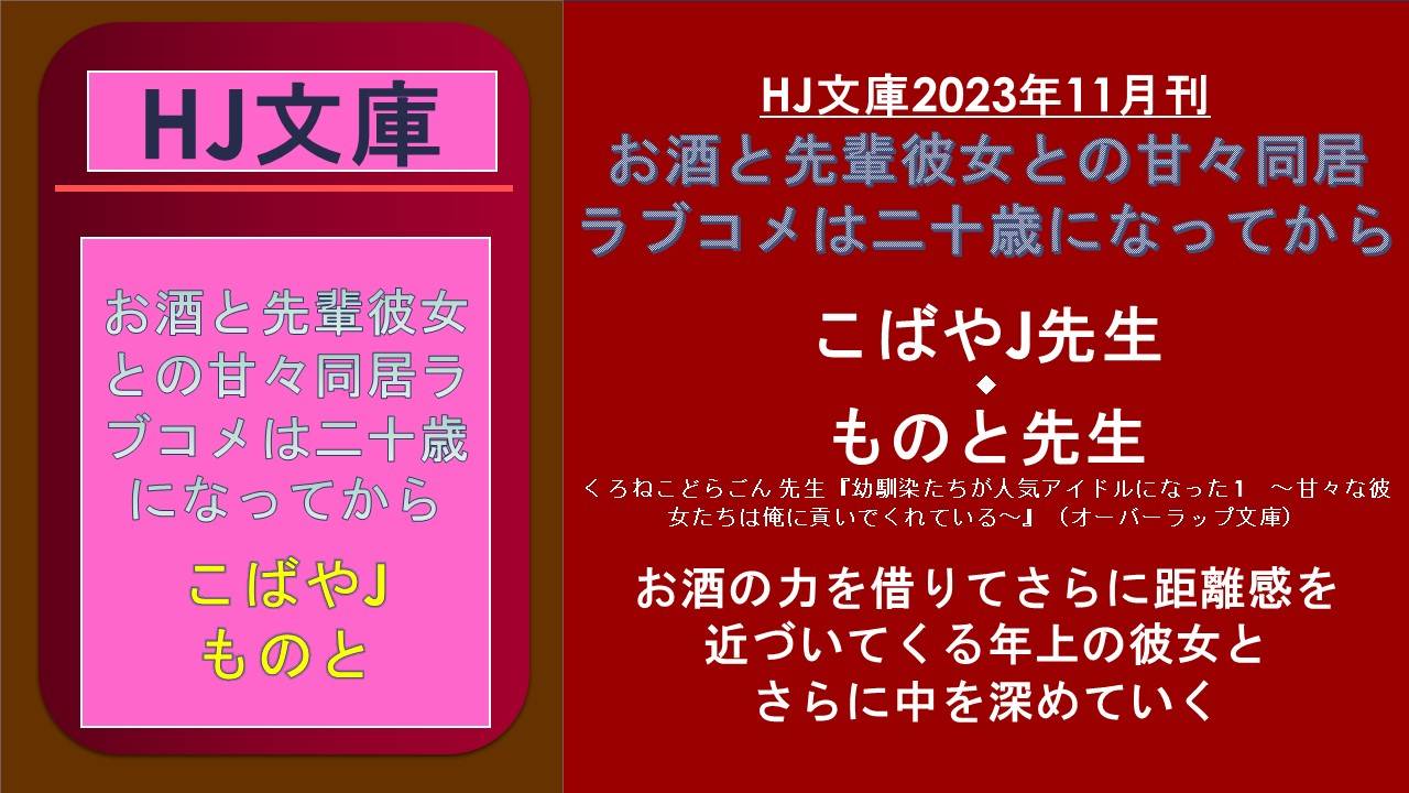 HJ文庫2023年11月刊 お酒と先輩彼女との甘々同居 ラブコメは二十歳になってから