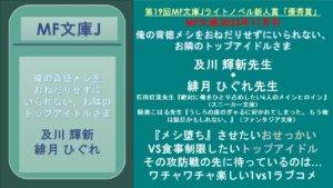 第19回MF文庫Jライトノベル新人賞「優秀賞」 MF文庫2023年11月刊 俺の背徳メシをおねだりせずにいられない、お隣のトップアイドルさま