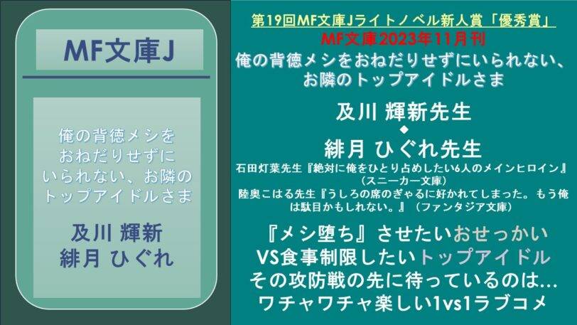第19回MF文庫Jライトノベル新人賞「優秀賞」 MF文庫2023年11月刊 俺の背徳メシをおねだりせずにいられない、お隣のトップアイドルさま