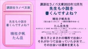 講談社ラノベ文庫2023年12月刊 先生も小説を 書くんですよね?