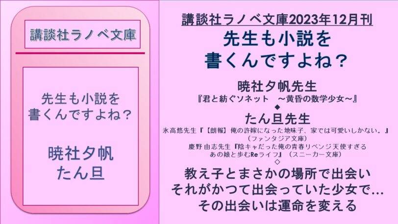 講談社ラノベ文庫2023年12月刊 先生も小説を 書くんですよね?