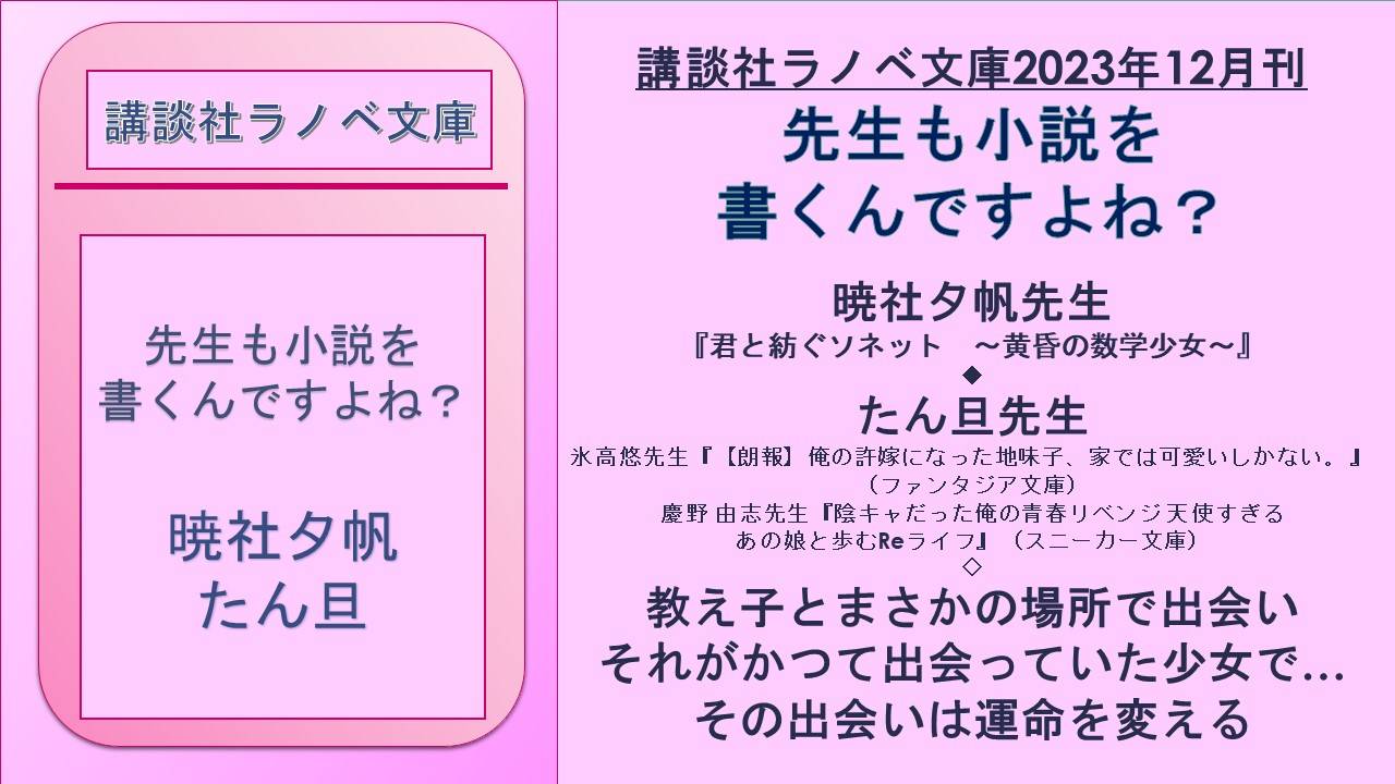 講談社ラノベ文庫2023年12月刊 先生も小説を 書くんですよね?