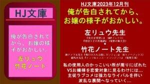 HJ文庫2023年12月刊 俺が告白されてから、 お嬢の様子がおかしい。