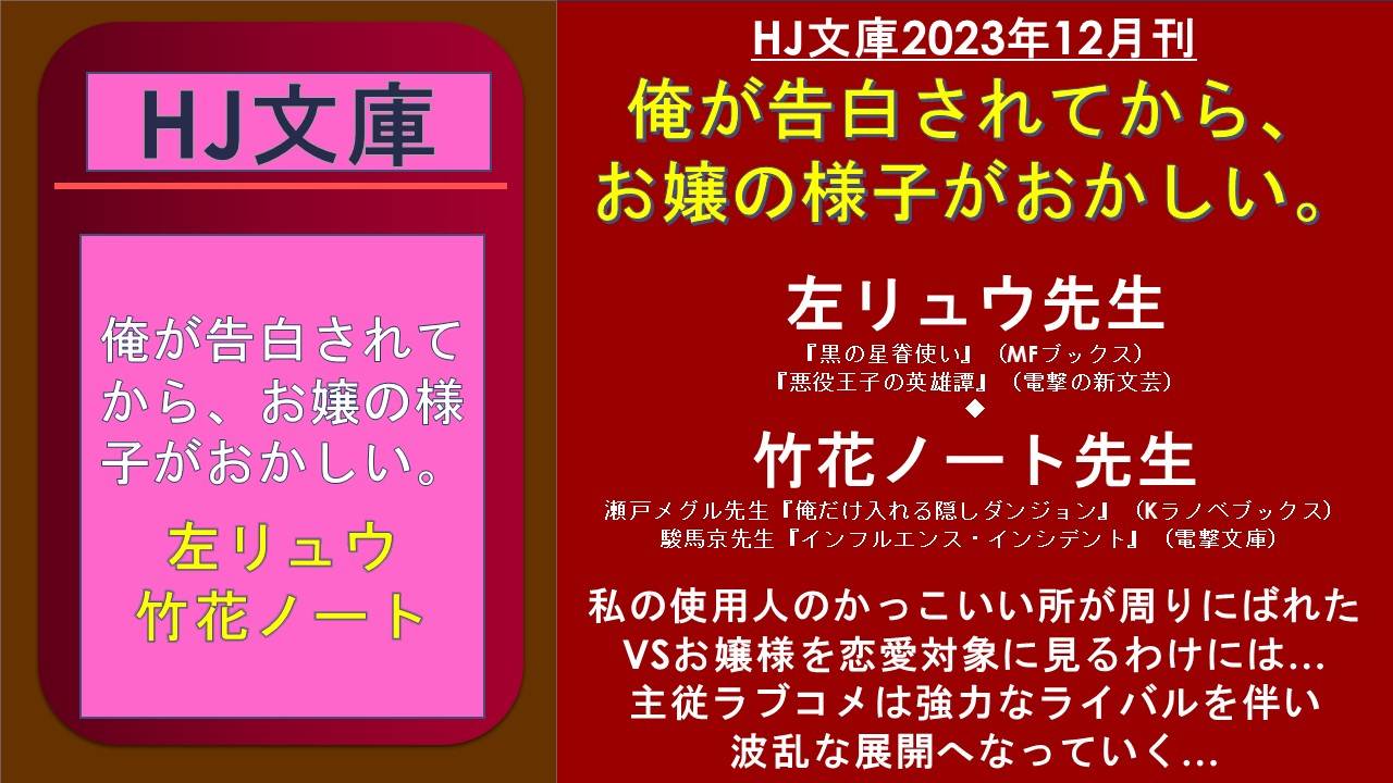 HJ文庫2023年12月刊 俺が告白されてから、 お嬢の様子がおかしい。