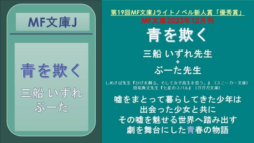 第19回MF文庫Jライトノベル新人賞「優秀賞」 MF文庫2023年12月刊 青を欺く