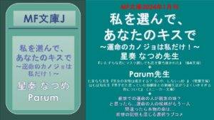 MF文庫2024年1月刊 私を選んで、 あなたのキスで　 ～運命のカノジョは私だけ！～