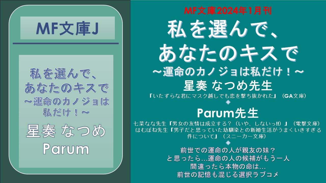 MF文庫2024年1月刊 私を選んで、 あなたのキスで　 ～運命のカノジョは私だけ！～