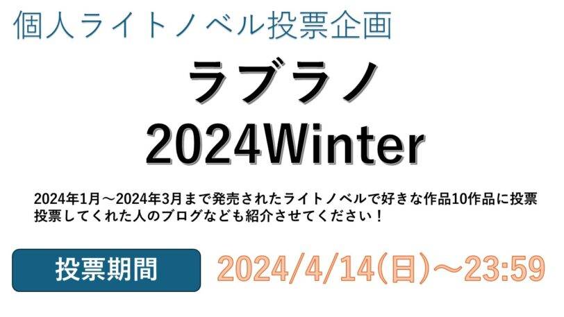 ラブラノ 2024Winter