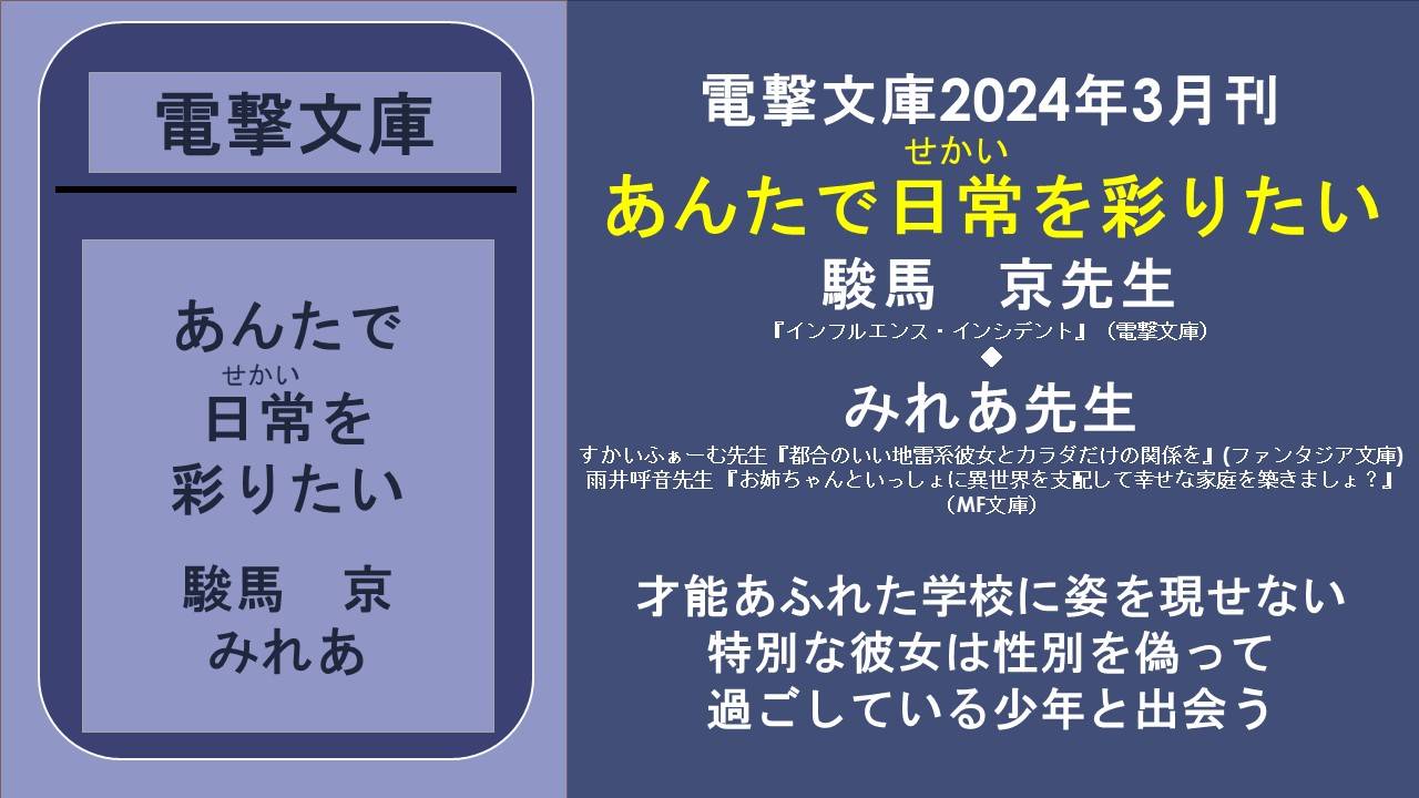 電撃文庫2024年3月刊 あんたで日常を彩りたい 駿馬 京先生 『インフルエンス・インシデント』(電撃文庫) ◆ みれあ先生 すかいふぁーむ先生『都合のいい地雷系彼女とカラダだけの関係を』(ファンタジア文庫) 雨井呼音先生 『お姉ちゃんといっしょに異世界を支配して幸せな家庭を築きましょ?』(MF文庫)