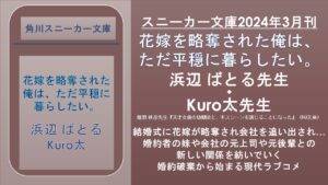 スニーカー文庫2024年3月刊 花嫁を略奪された俺は、ただ平穏に暮らしたい。 浜辺 ばとる先生 ◆ Kuro太先生 嬉野 秋彦先生『天才女優の幼馴染と、キスシーンを演じることになった』(HJ文庫)