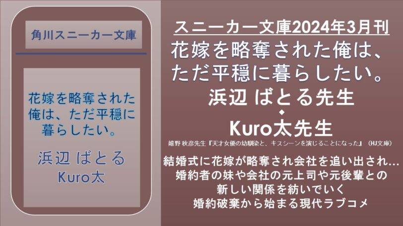 スニーカー文庫2024年3月刊 花嫁を略奪された俺は、ただ平穏に暮らしたい。 浜辺 ばとる先生 ◆ Kuro太先生 嬉野 秋彦先生『天才女優の幼馴染と、キスシーンを演じることになった』(HJ文庫)