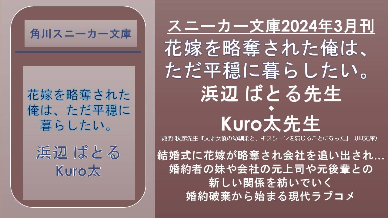 スニーカー文庫2024年3月刊 花嫁を略奪された俺は、ただ平穏に暮らしたい。 浜辺 ばとる先生 ◆ Kuro太先生 嬉野 秋彦先生『天才女優の幼馴染と、キスシーンを演じることになった』(HJ文庫)