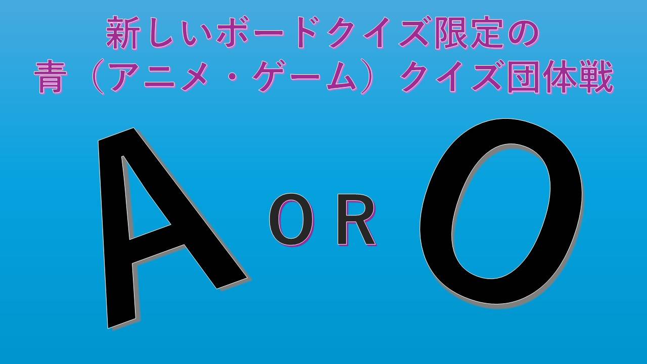新しいボードクイズ限定の 青(アニメ・ゲーム)クイズ団体戦 AorO