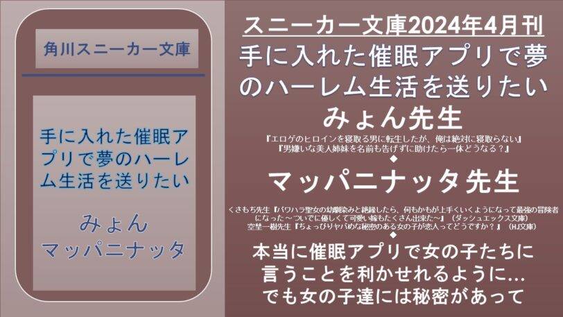 スニーカー文庫2024年4月刊 手に入れた催眠アプリで夢のハーレム生活を送りたい