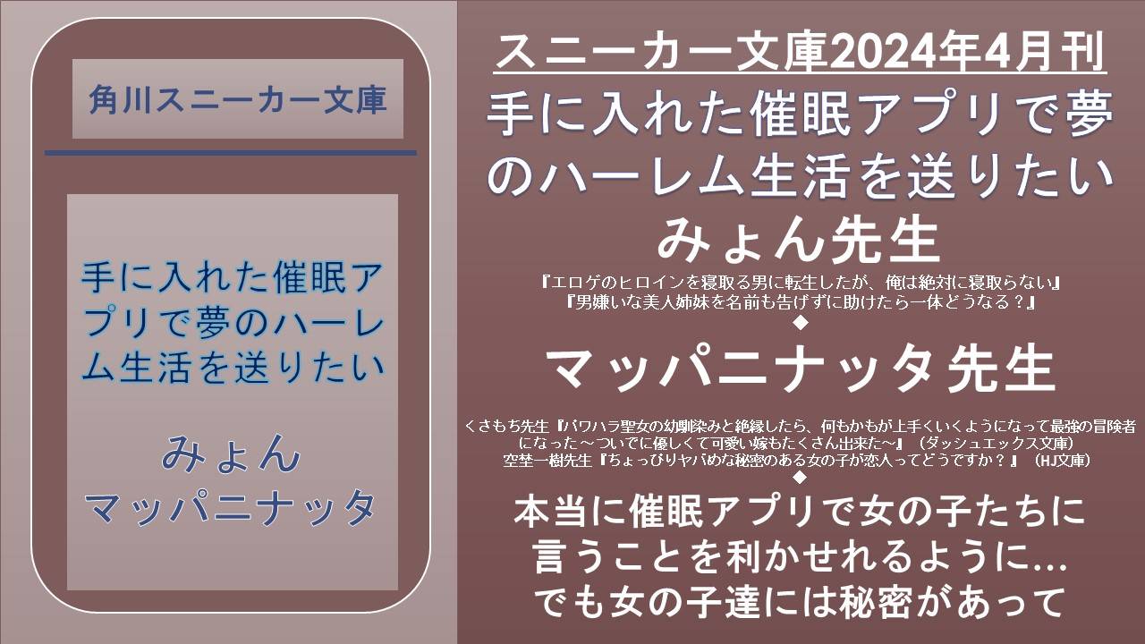 スニーカー文庫2024年4月刊 手に入れた催眠アプリで夢のハーレム生活を送りたい