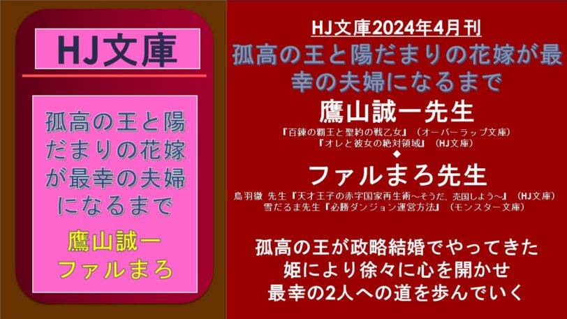 HJ文庫2024年4月刊 孤高の王と陽だまりの花嫁が最幸の夫婦になるまで