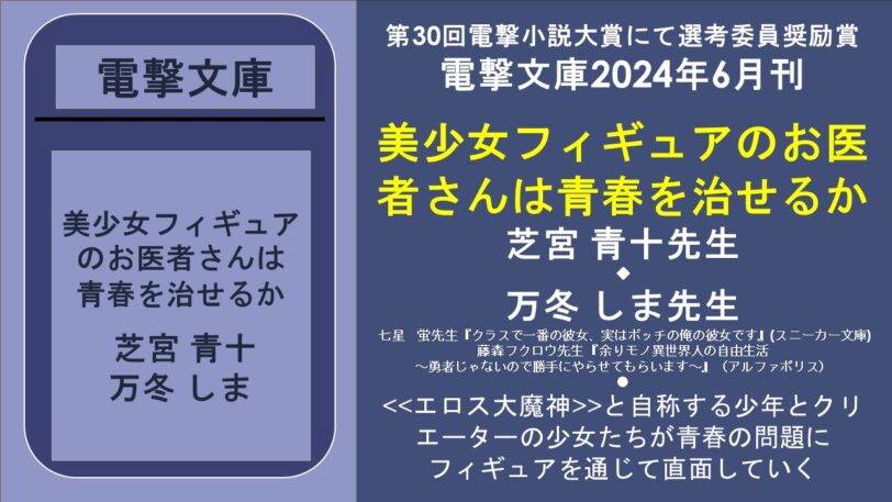 第30回電撃小説大賞にて選考委員奨励賞 電撃文庫2024年6月刊 美少女フィギュアのお医者さんは青春を治せるか