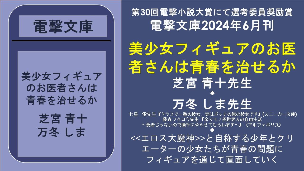 第30回電撃小説大賞にて選考委員奨励賞 電撃文庫2024年6月刊 美少女フィギュアのお医者さんは青春を治せるか
