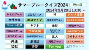 サマーブルークイズ 詳細ジャンル