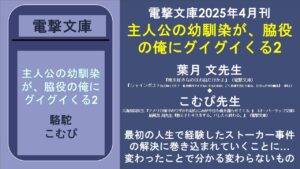 電撃文庫2025年4月刊 主人公の幼馴染が、脇役の俺にグイグイくる2 葉月 文先生 『俺を好きなのはお前だけかよ』(電撃文庫) 『シャインポストねえ知ってた? 私を絶対アイドルにするための、ごく普通で当たり前な、とびっきりの魔法』(同上) ◆ こむぴ先生 六海刻羽先生『アメリカ帰りのウザかわ幼なじみが今日も俺を踊らせてくる  』(オーバーラップ文庫) 扇風気 周先生『教え子とキスをする。バレたら終わる。』(電撃文庫) 最初の人生で経験したストーカー事件の解決に巻き込まれていくことに… 変わったことで分かる変わらないもの